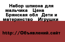 Набор шпиона для мальчика › Цена ­ 850 - Брянская обл. Дети и материнство » Игрушки   